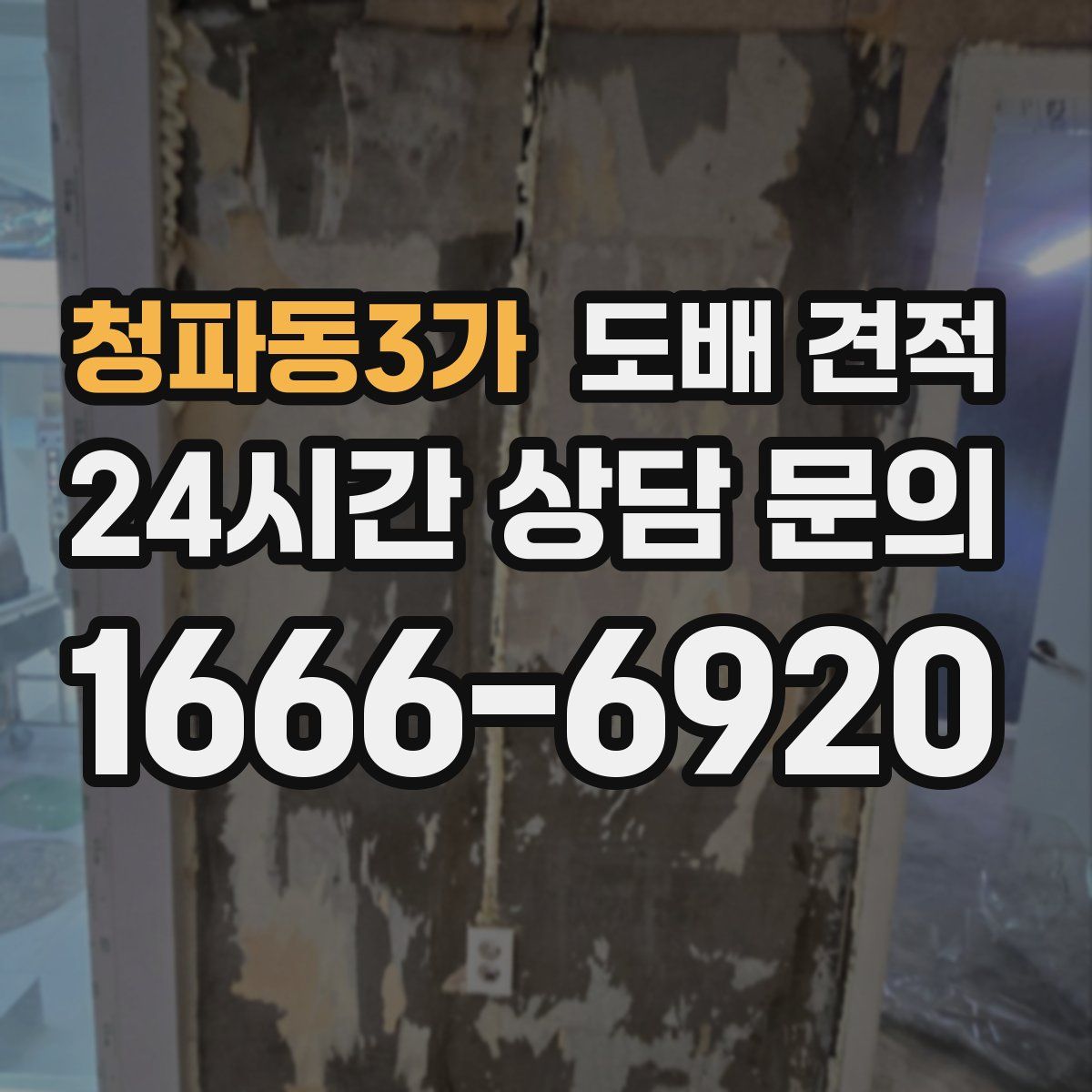 청파동3가 도배 견적