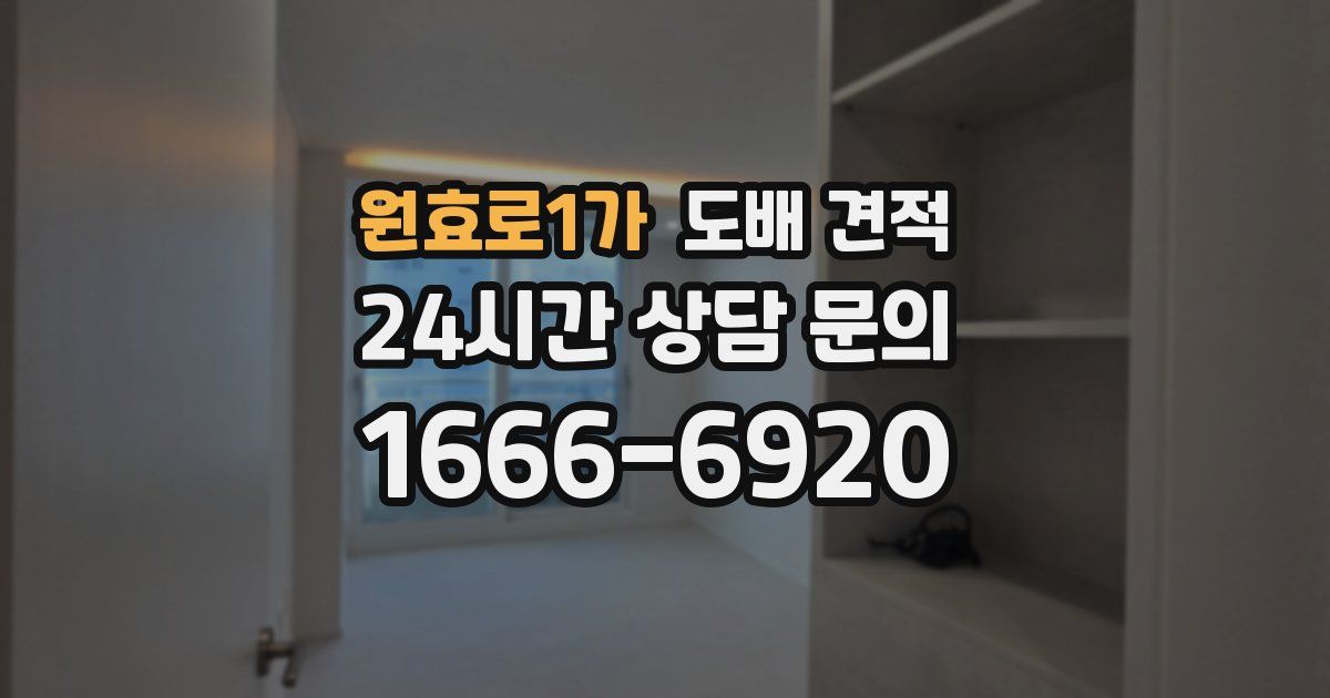 원효로1가 도배 견적