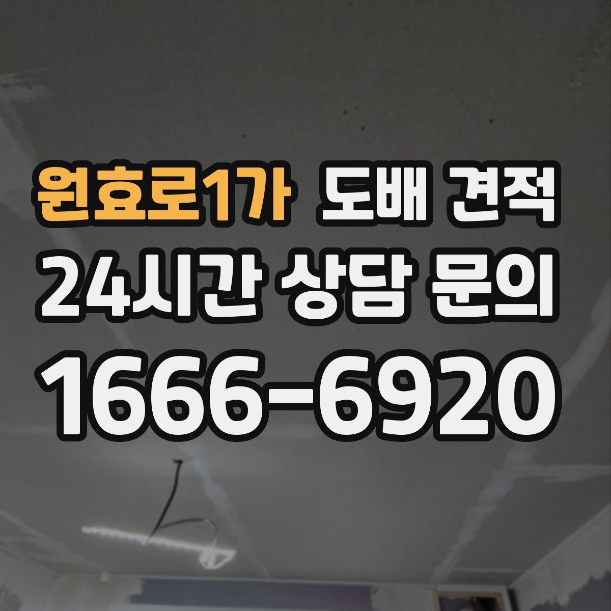 원효로1가 도배 견적