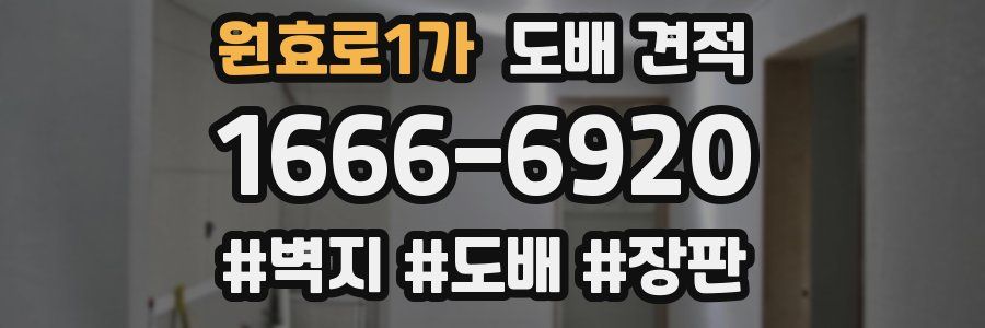 원효로1가 도배 견적