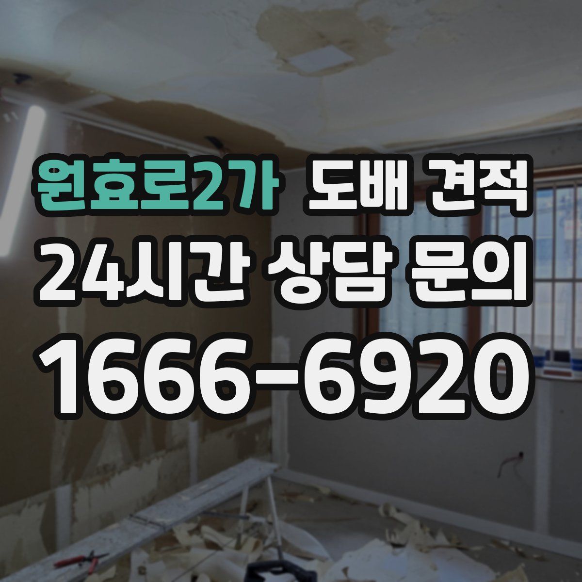 원효로2가 도배 견적