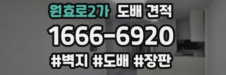 원효로2가 도배 견적