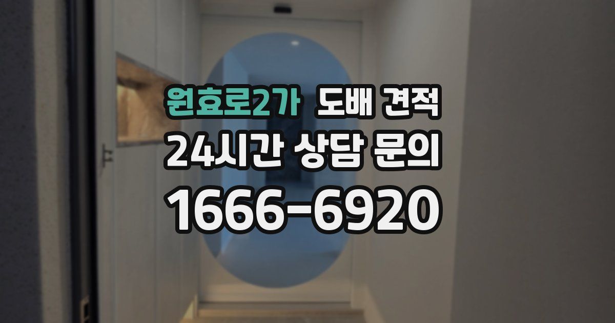 원효로2가 도배 견적