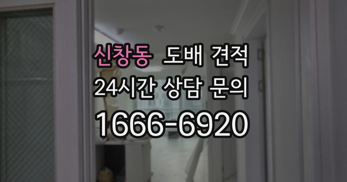 신창동 도배 견적