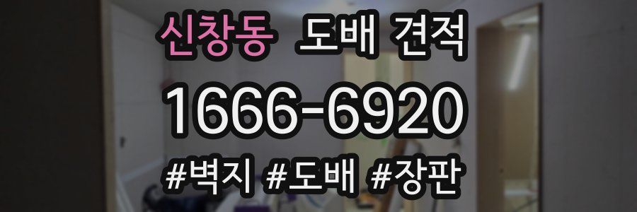 신창동 도배 견적