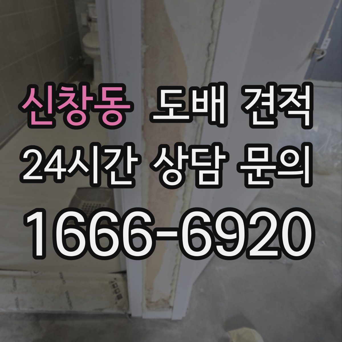 신창동 도배 견적