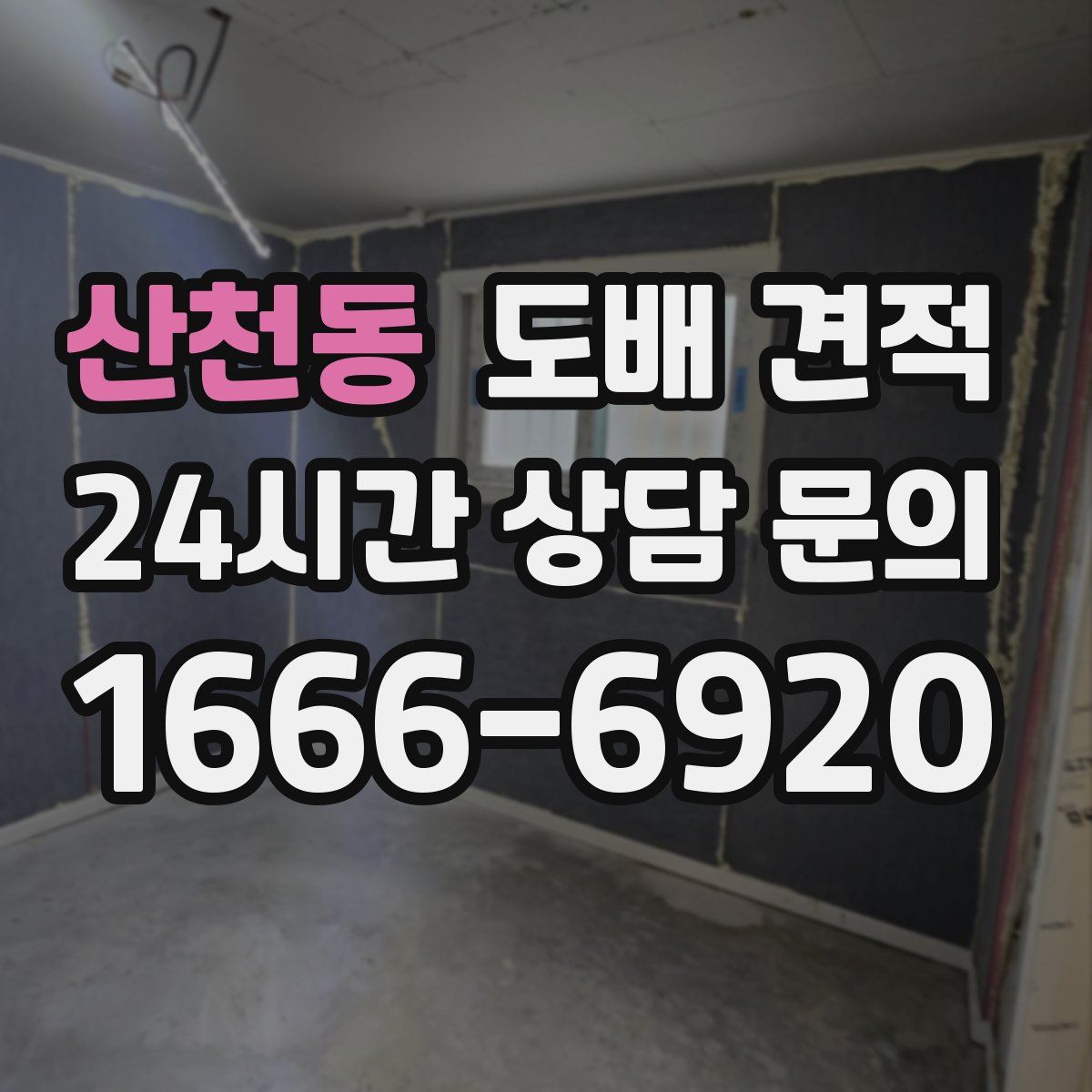 산천동 도배 견적
