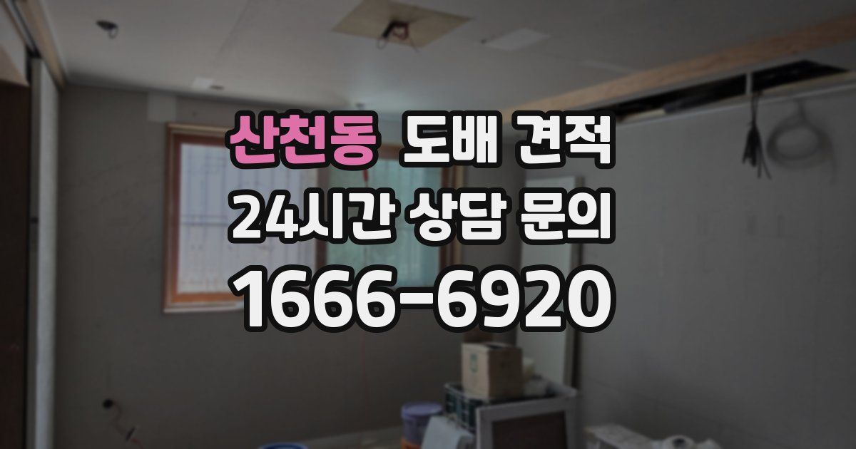 산천동 도배 견적