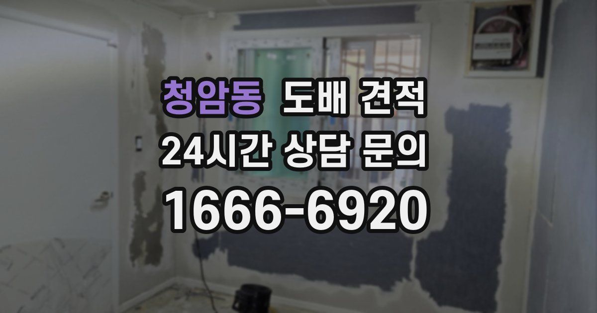 청암동 도배 견적