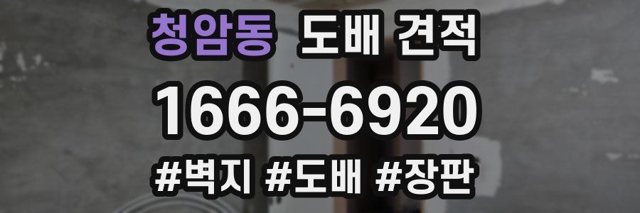 청암동 도배 견적