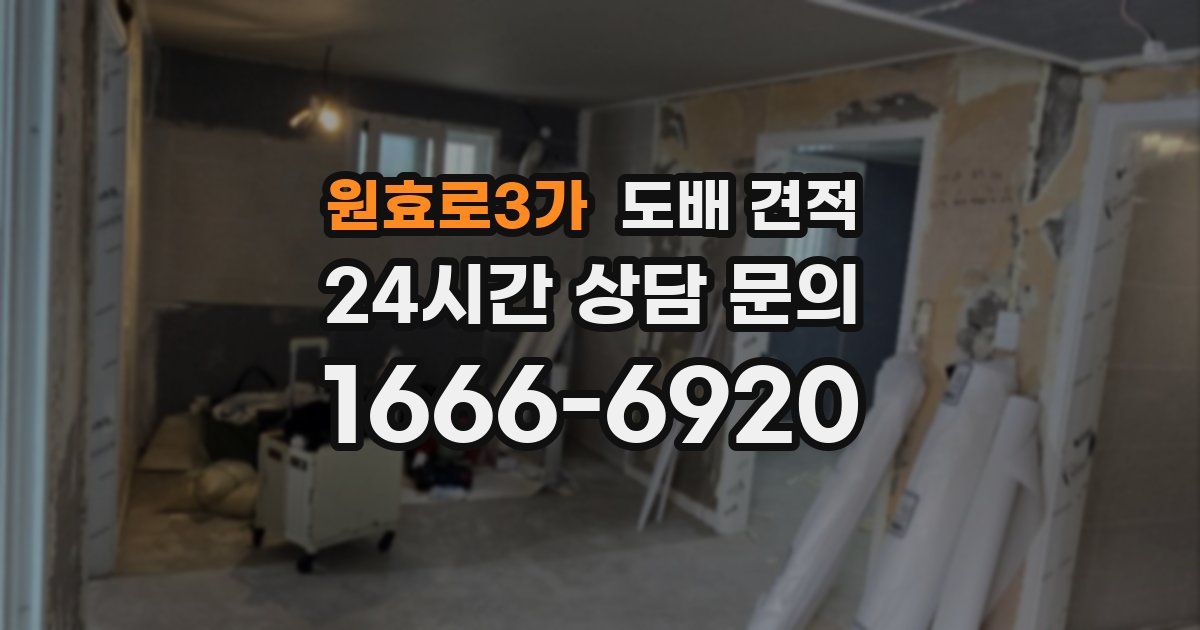 원효로3가 도배 견적