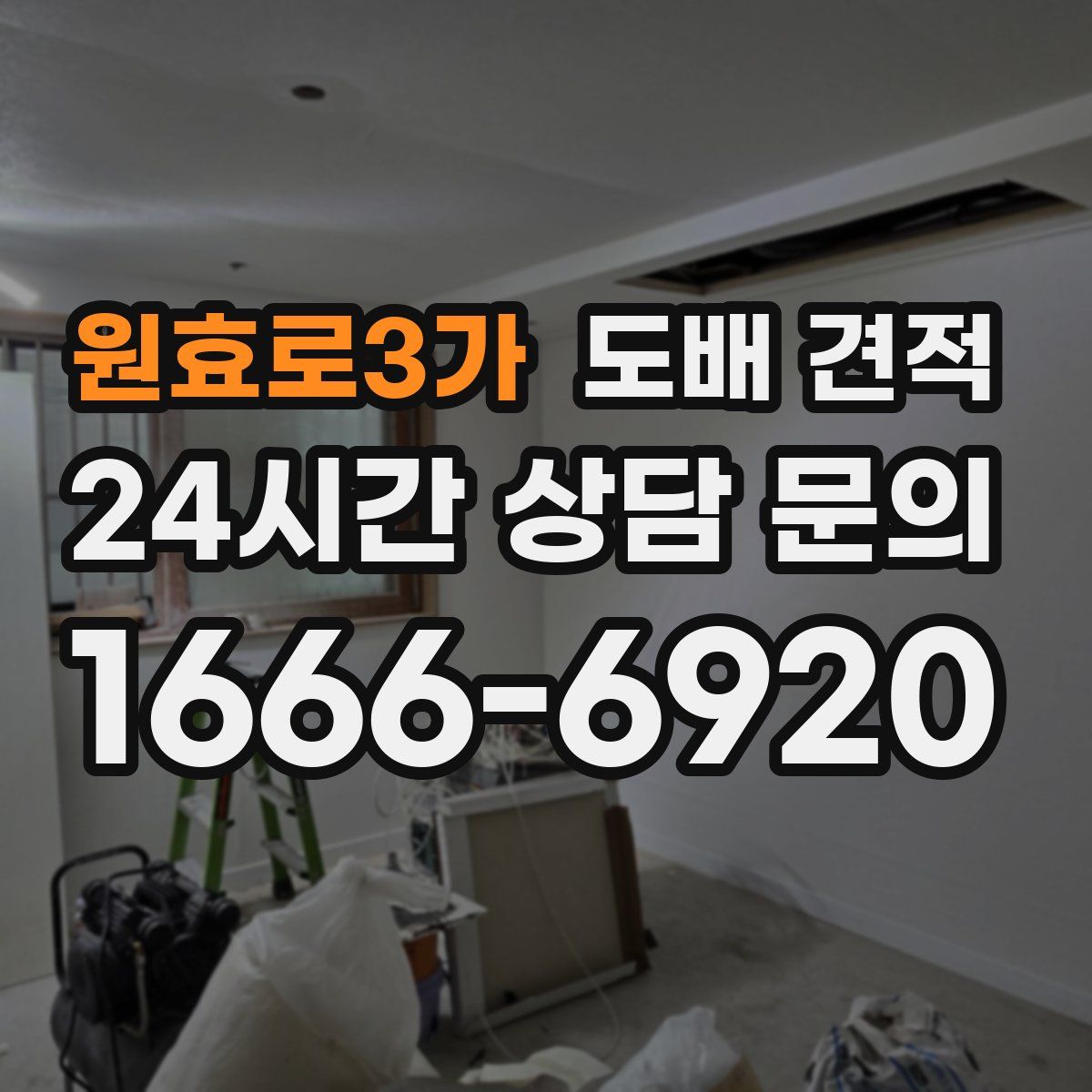 원효로3가 도배 견적