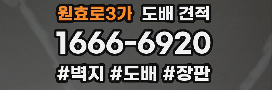 원효로3가 도배 견적
