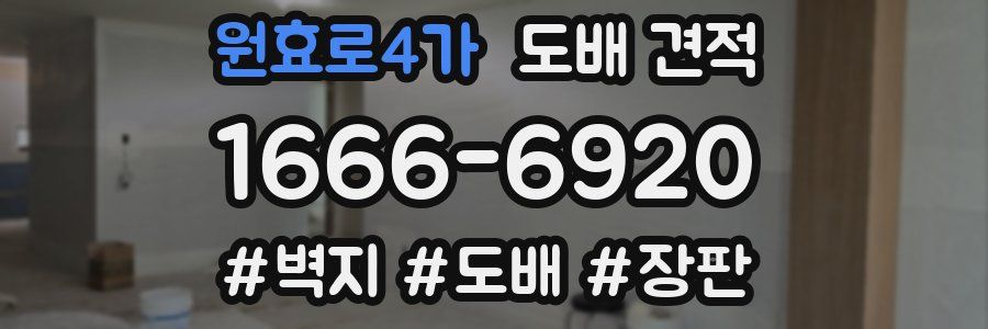 원효로4가 도배 견적