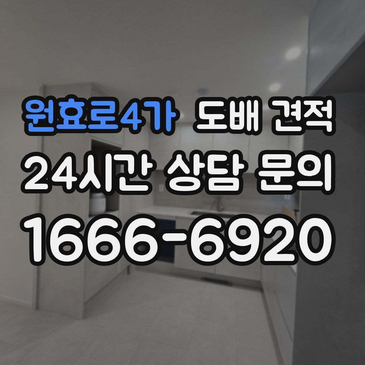 원효로4가 도배 견적