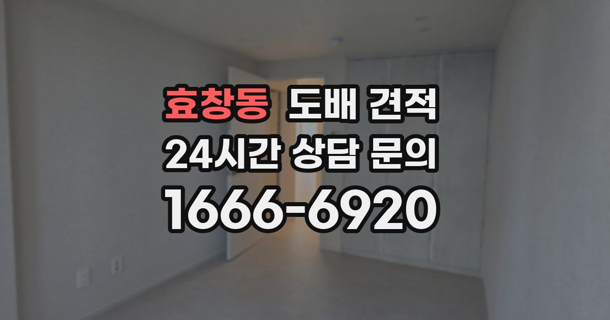 효창동 도배 견적