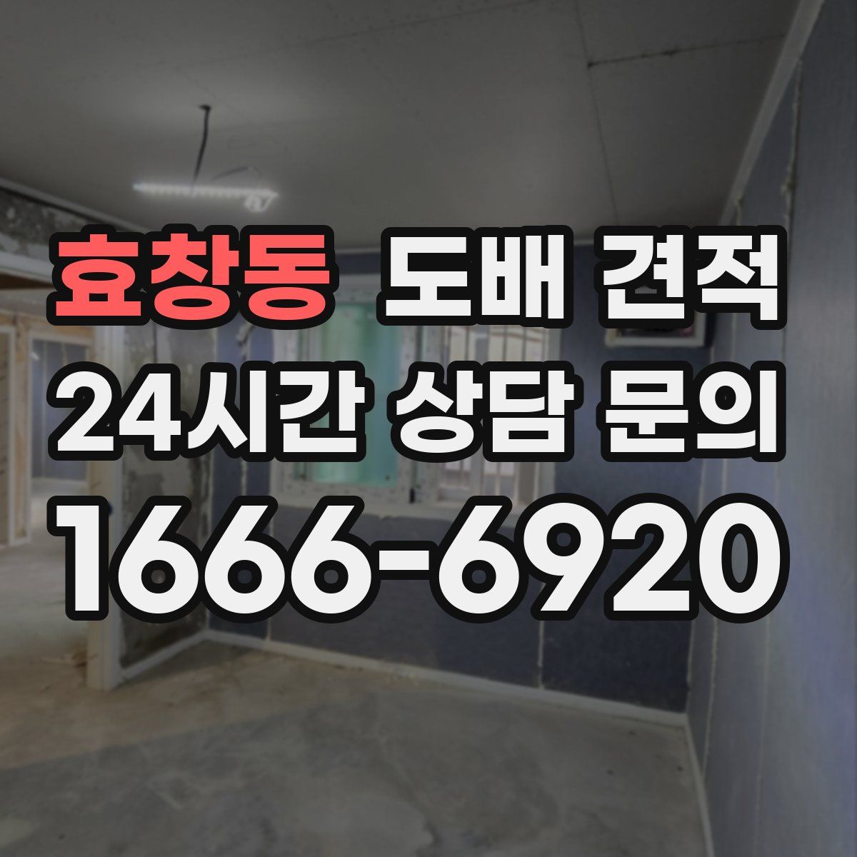 효창동 도배 견적