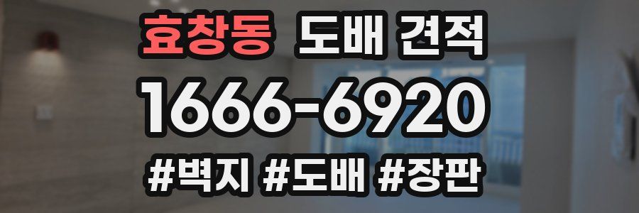 효창동 도배 견적