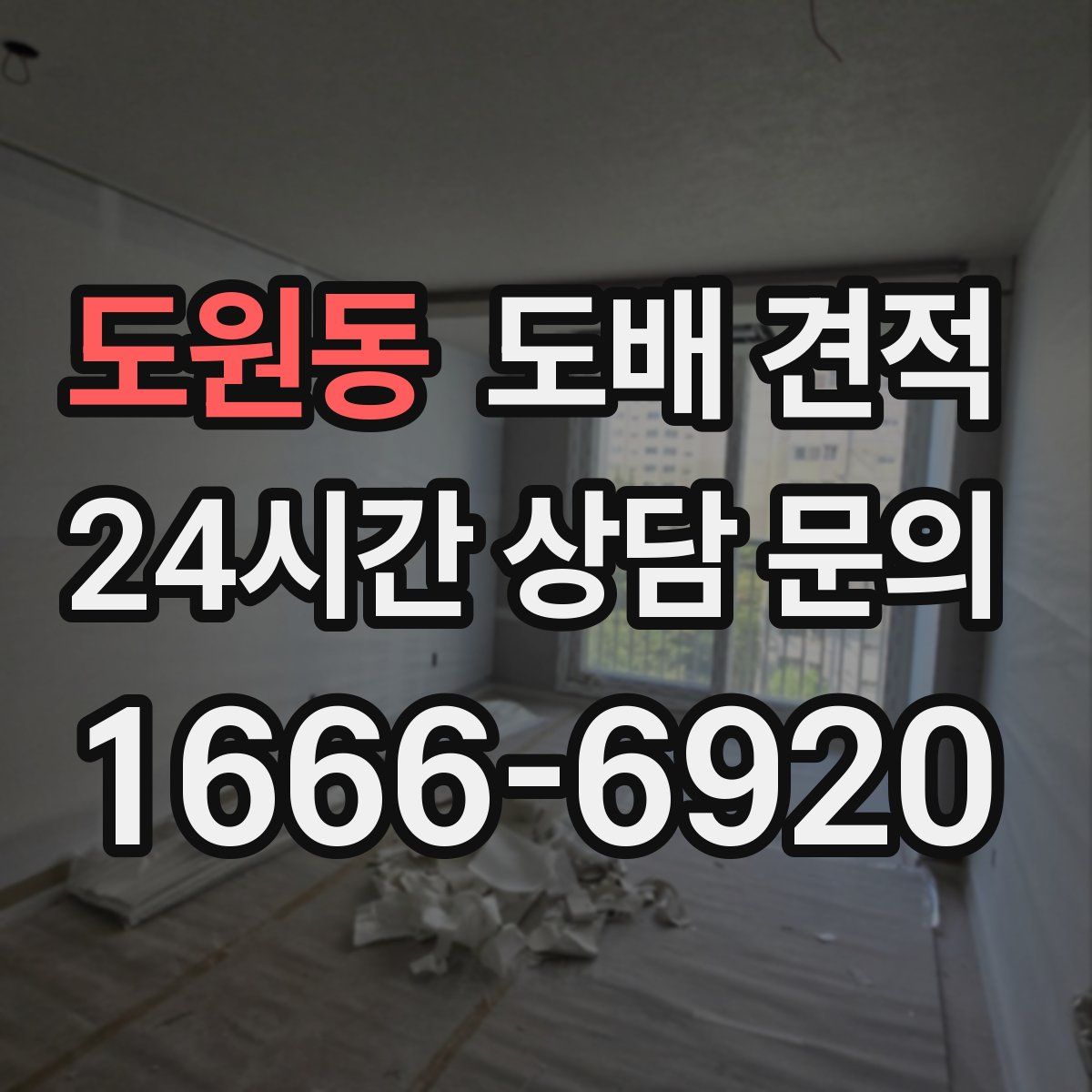 도원동 도배 견적