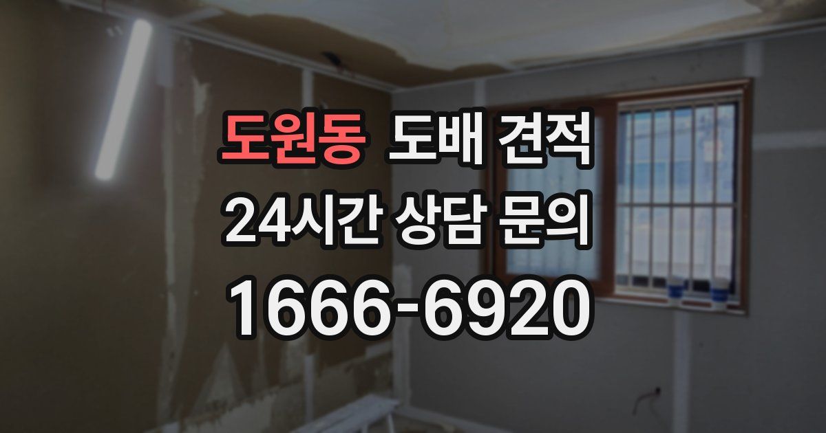 도원동 도배 견적