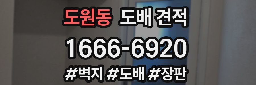 도원동 도배 견적