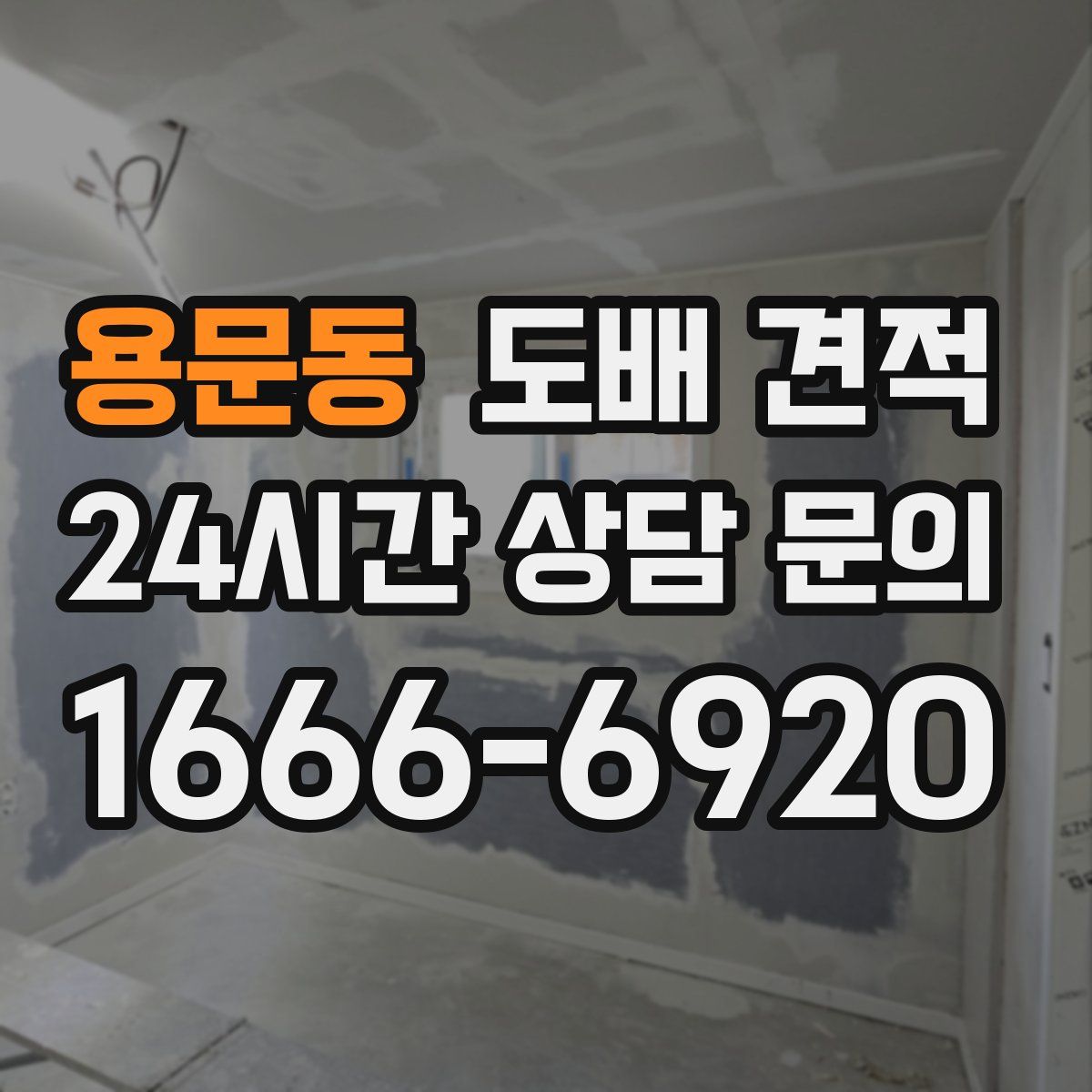 용문동 도배 견적