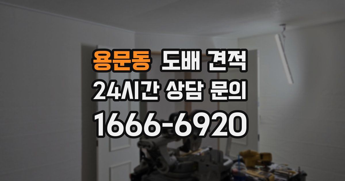 용문동 도배 견적