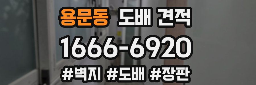 용문동 도배 견적