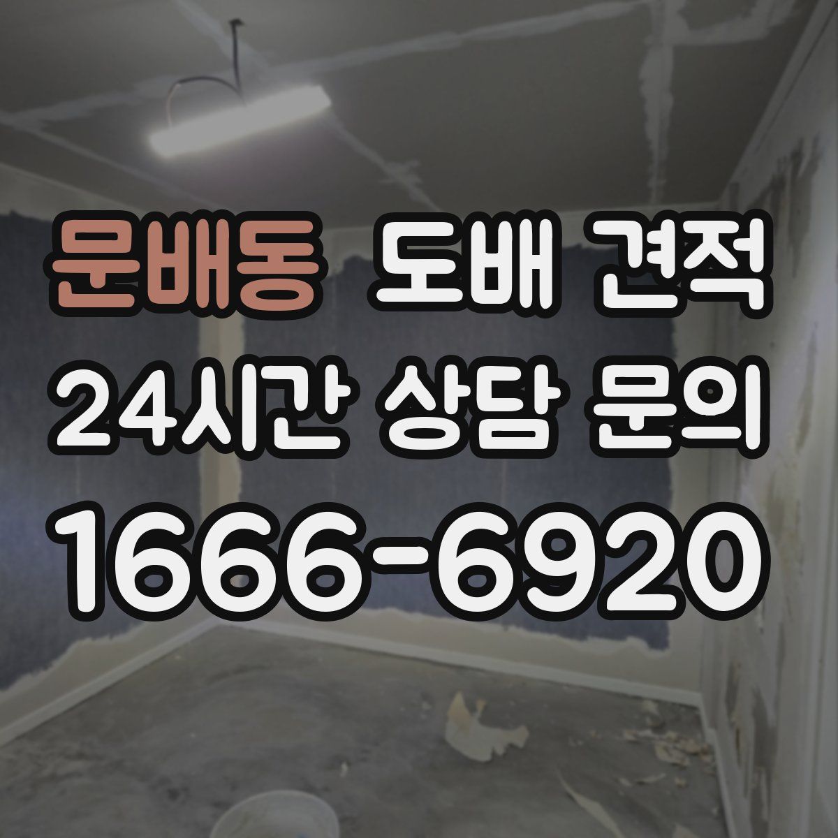 문배동 도배 견적