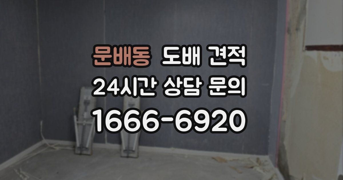 문배동 도배 견적