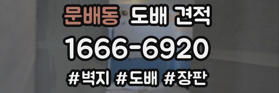 문배동 도배 견적
