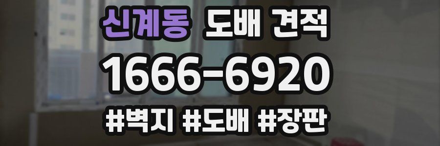 신계동 도배 견적