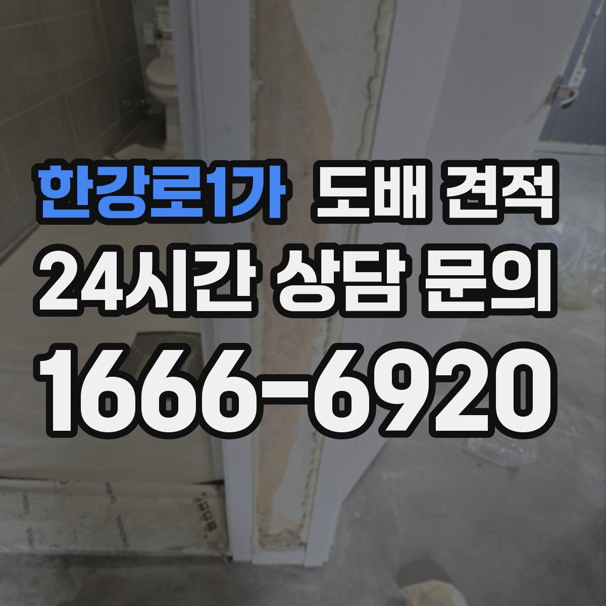 한강로1가 도배 견적
