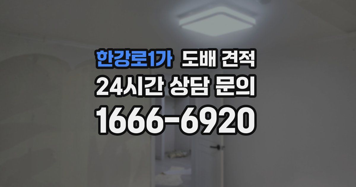 한강로1가 도배 견적