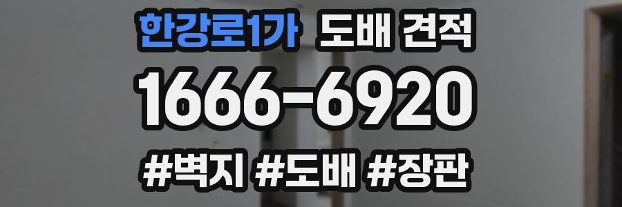 한강로1가 도배 견적