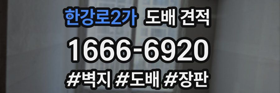 한강로2가 도배 견적