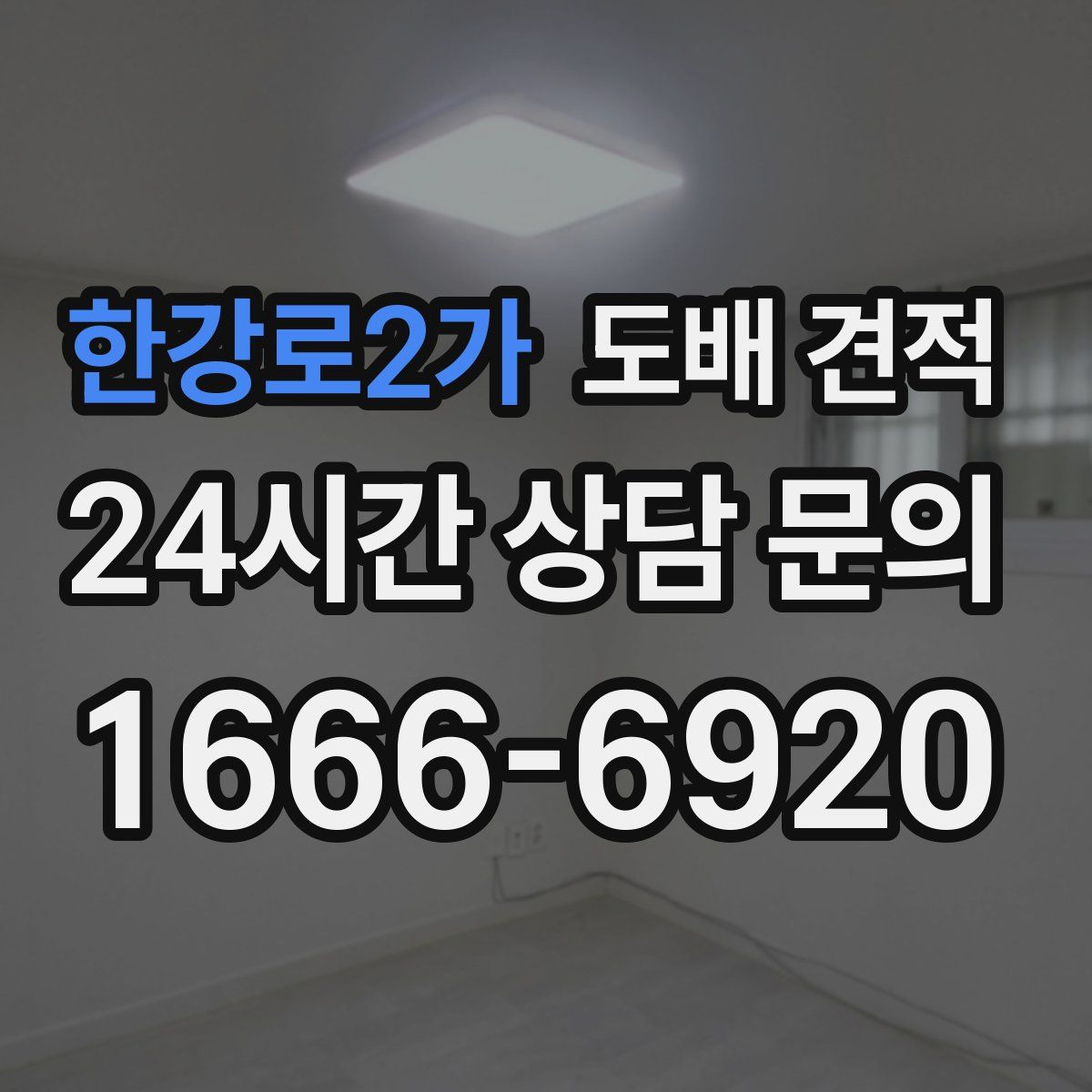 한강로2가 도배 견적
