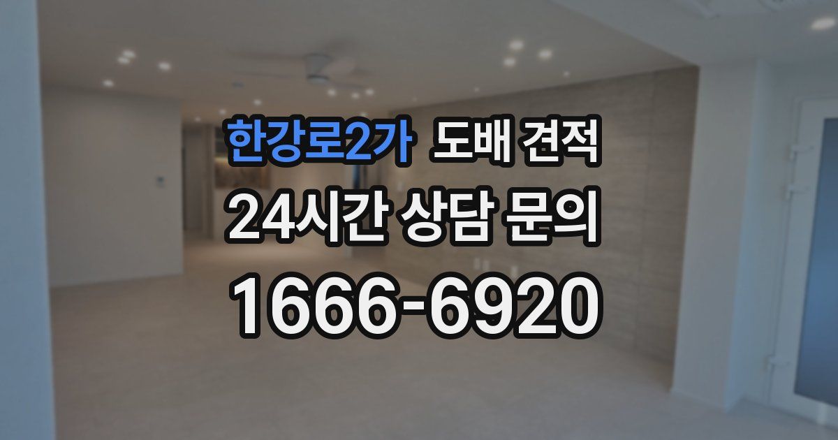 한강로2가 도배 견적