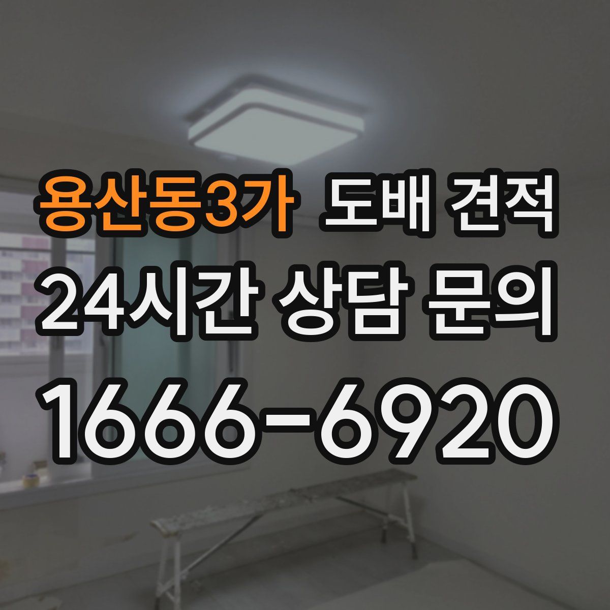 용산동3가 도배 견적