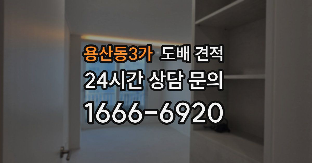 용산동3가 도배 견적