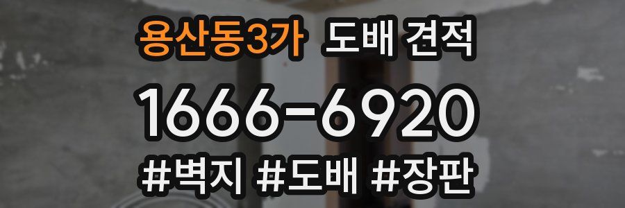 용산동3가 도배 견적