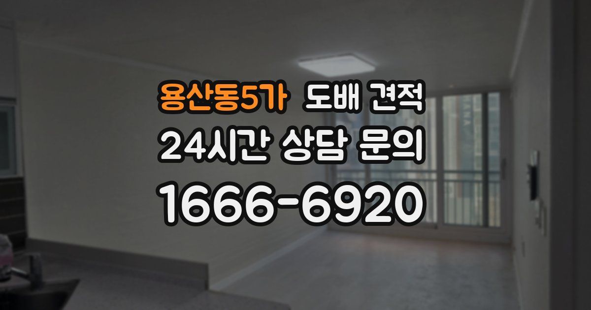 용산동5가 도배 견적
