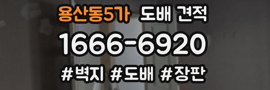 용산동5가 도배 견적
