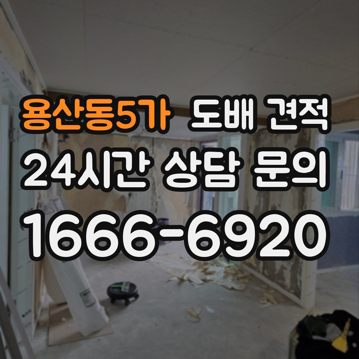 용산동5가 도배 견적