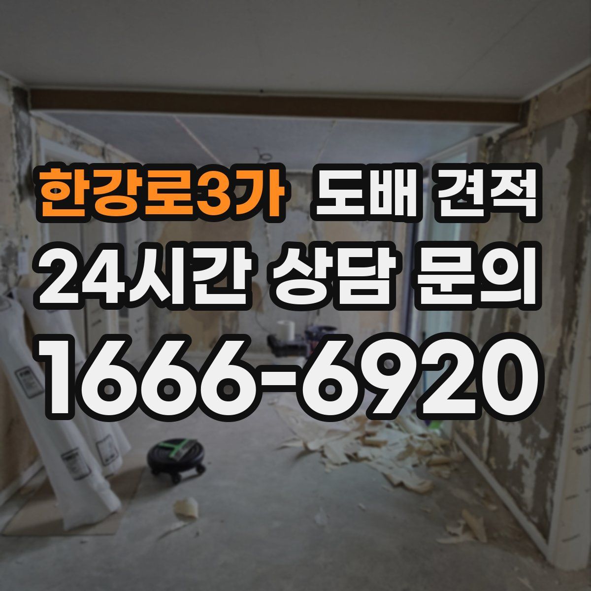 한강로3가 도배 견적