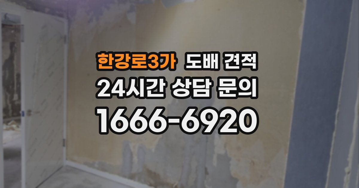 한강로3가 도배 견적