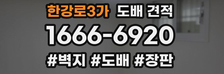 한강로3가 도배 견적