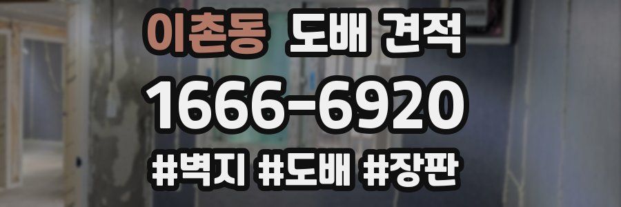 이촌동 도배 견적