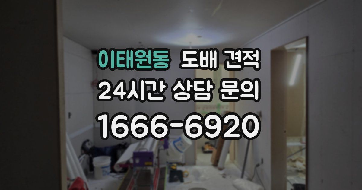 이태원동 도배 견적