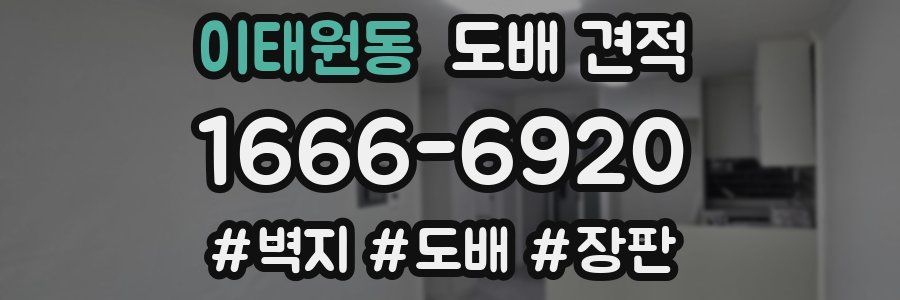 이태원동 도배 견적